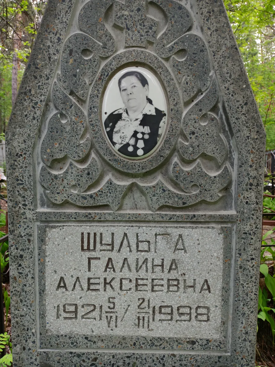 Шульга Галина Алексеевна