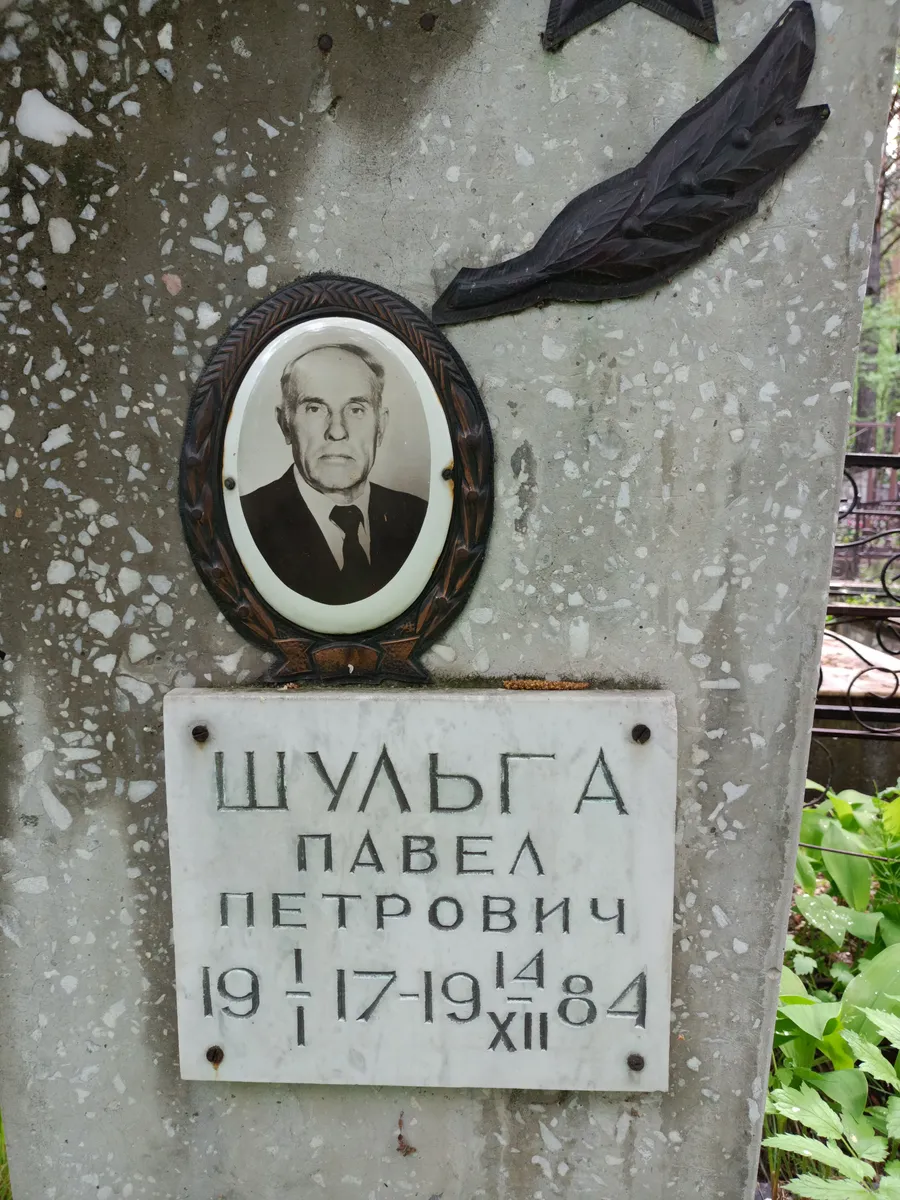 Шульга Павел Петрович