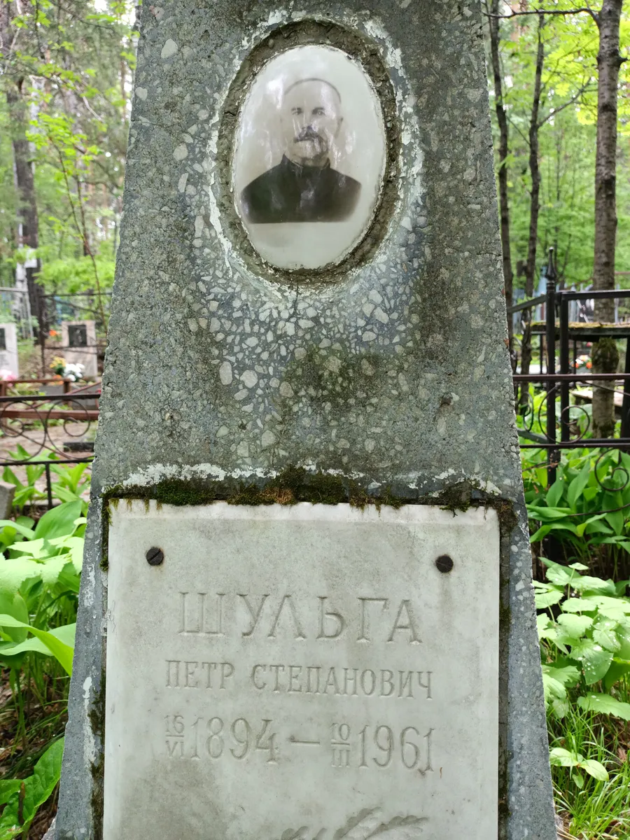 Шульта Петр Степанович