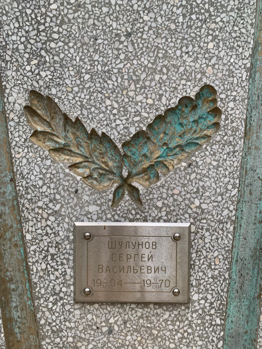 Шулунов Сергей Васильевич