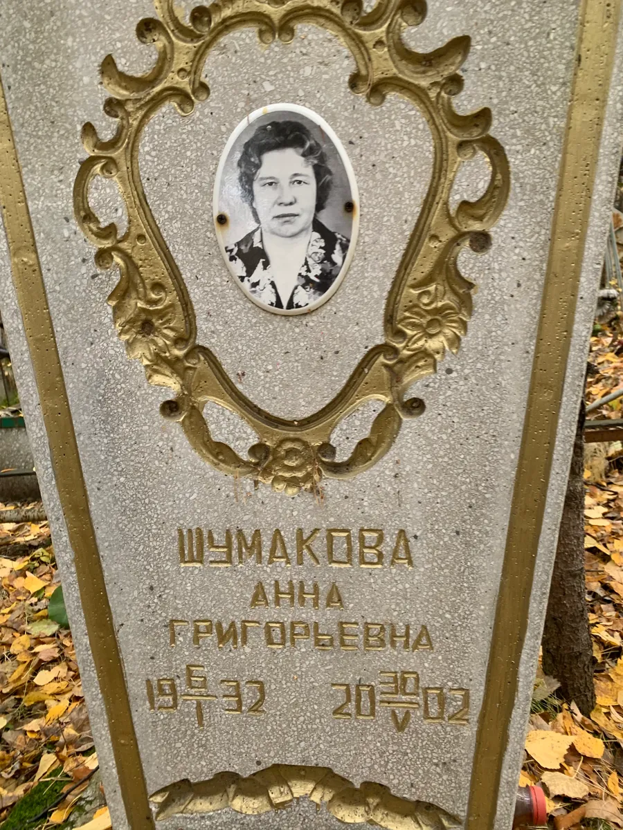 Шумакова Анна Григорьевна