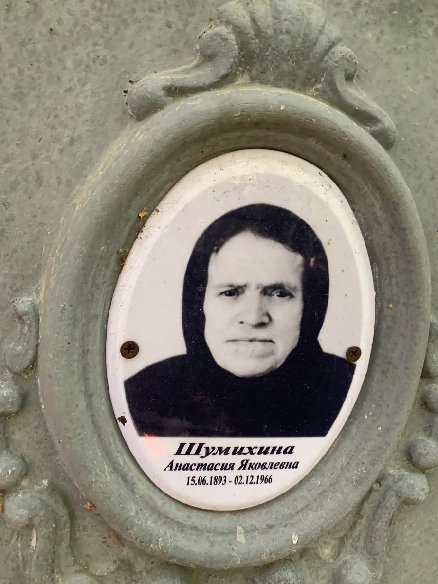 Шумихина Анастасия Яковлевна