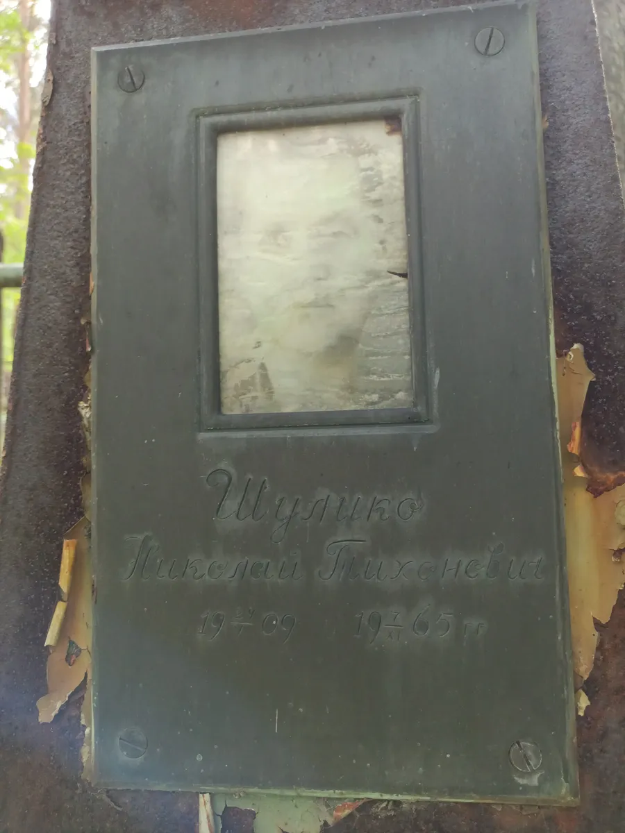 Шумило Николай Тихонович