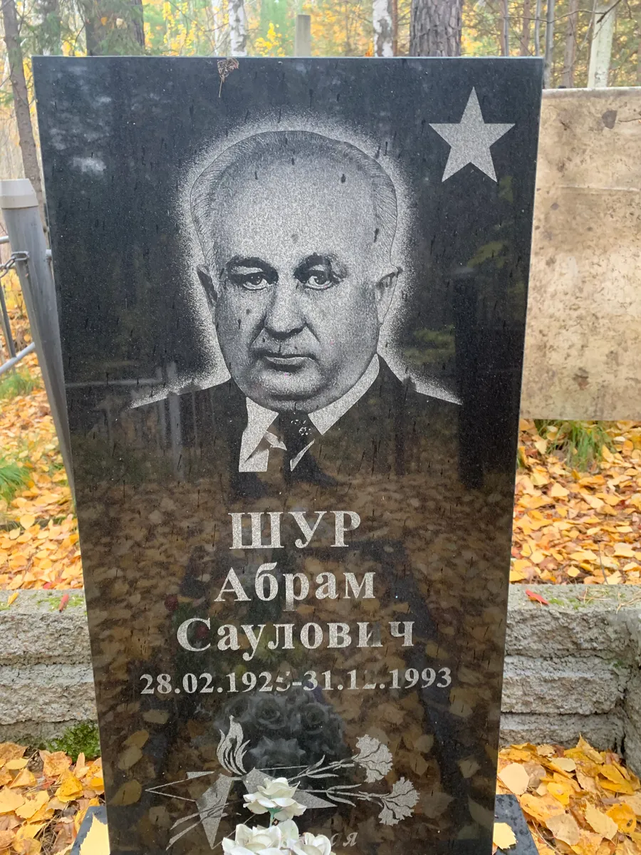 Шур Абрам Саулович