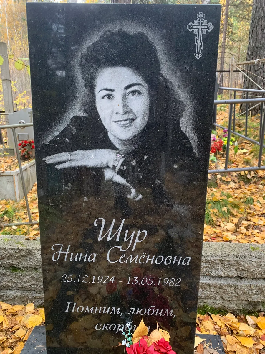 Шур Нина Семёновна