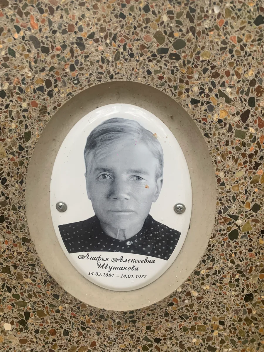 Шушакова Агафья Алексеевна