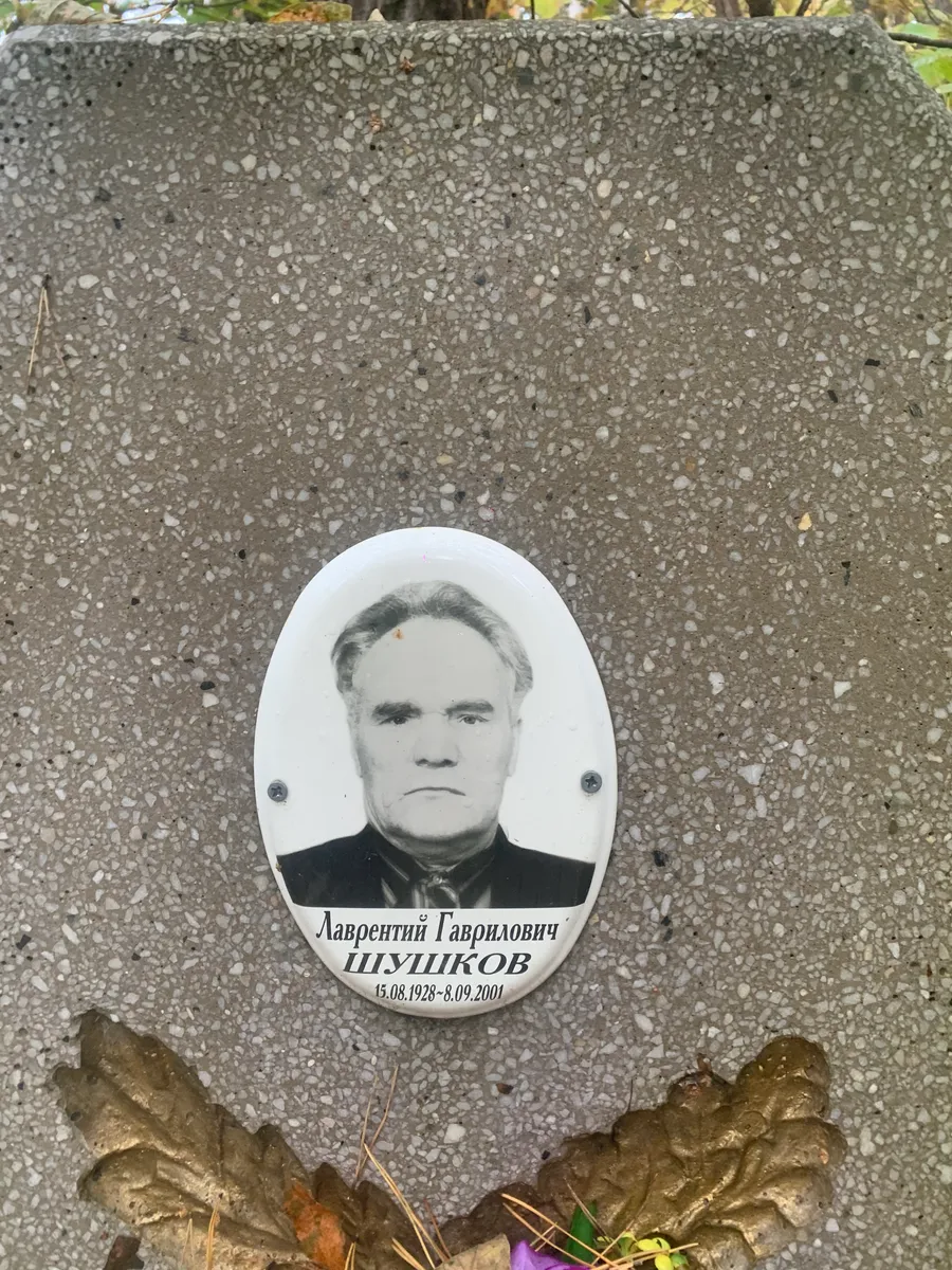 Шушков Лаврентий Гаврилович