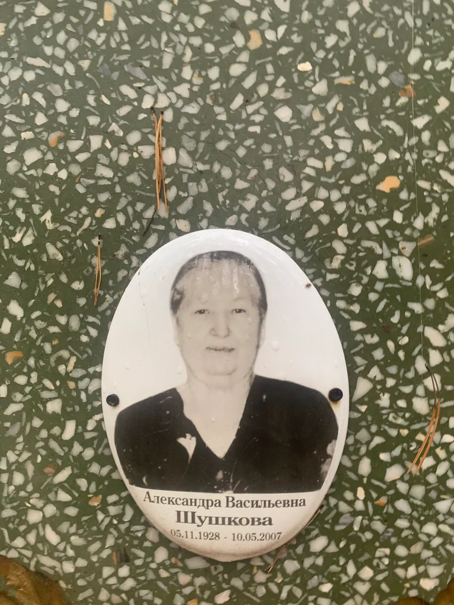 Шушкова Александра Васильевна