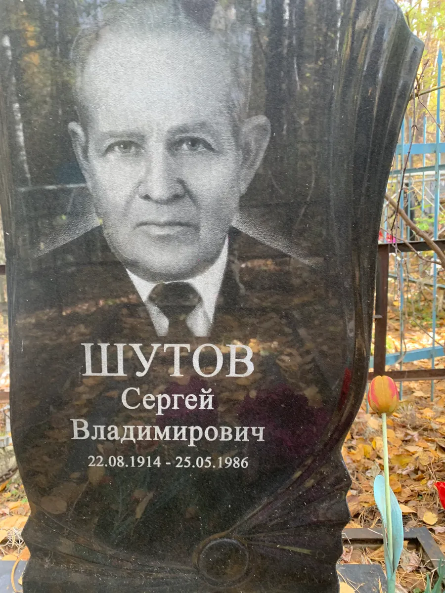 Шутов Сергей Владимирович