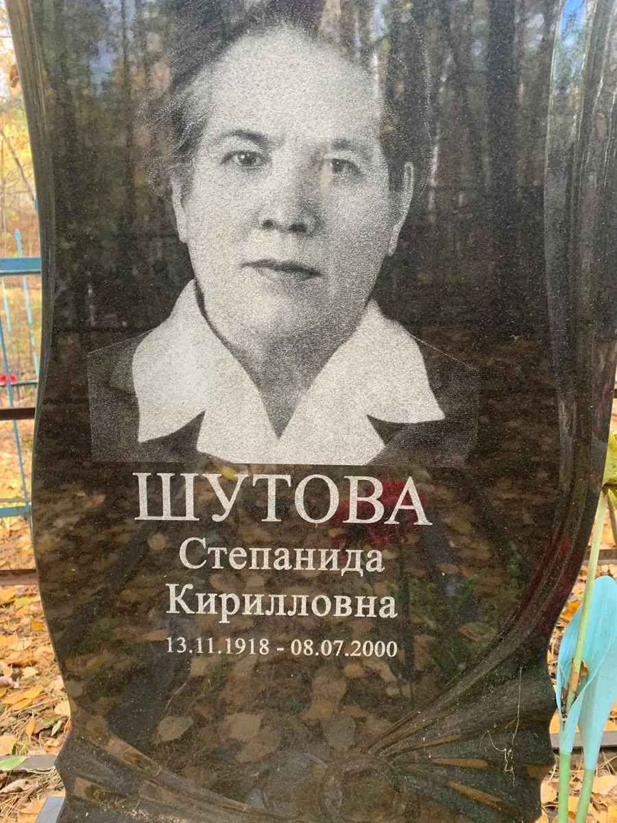 Шутова Степанида Кирилловна