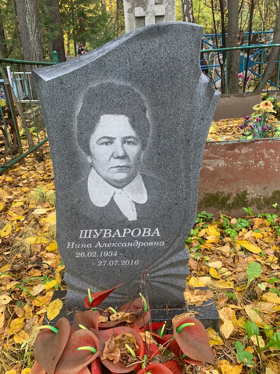Шуварова Нина Александровна