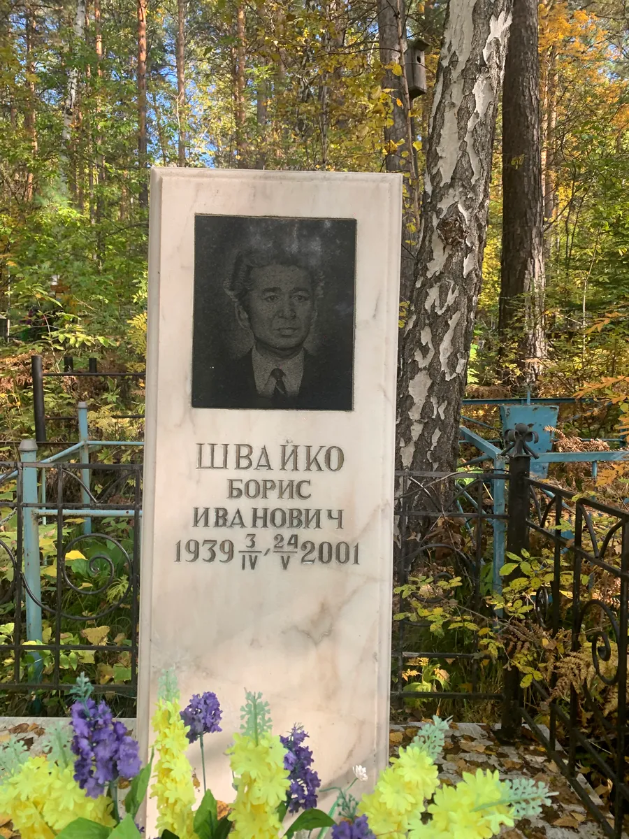 Швайко Борис Иванович