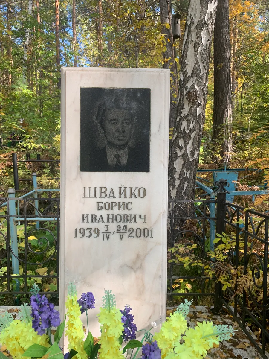 Швайко Борис Иванович