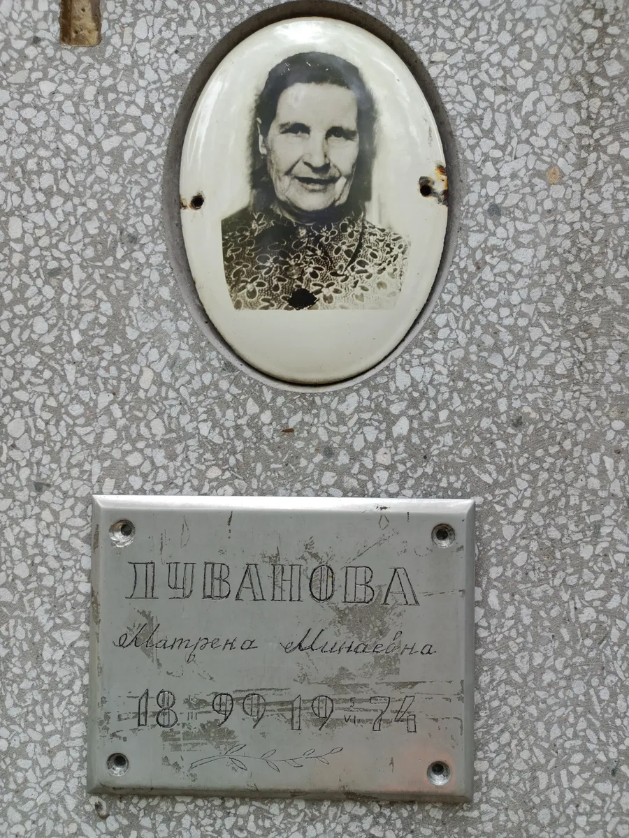 Дуванова Матрена Минаева