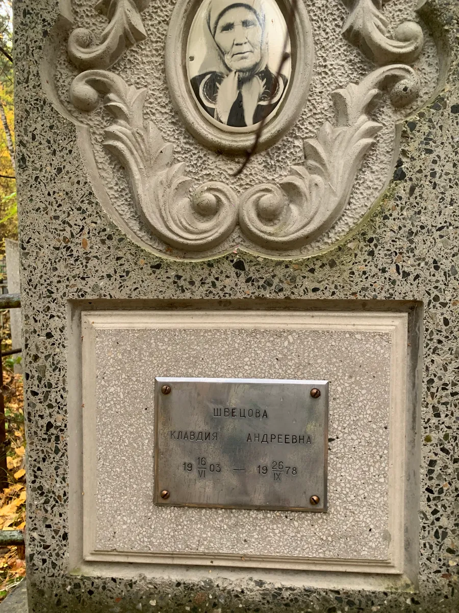 Швецова Клавдия Андреевна