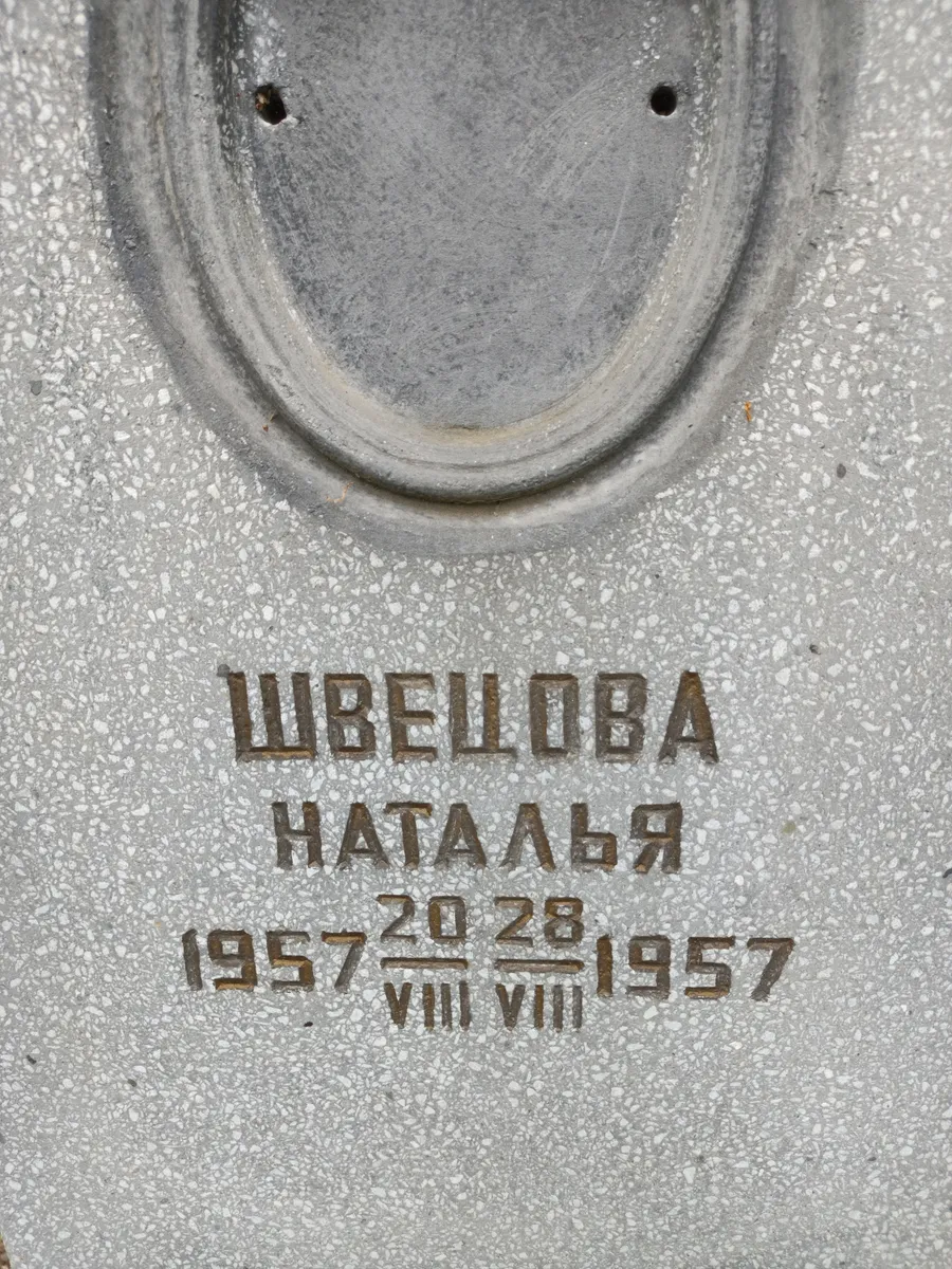 Швецова Наталья