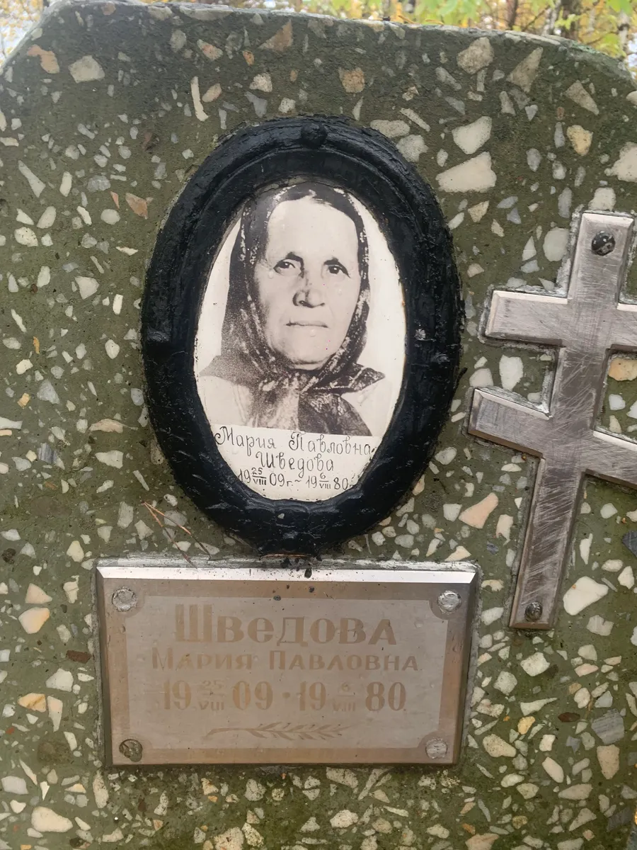 Шведова Мария Павловна