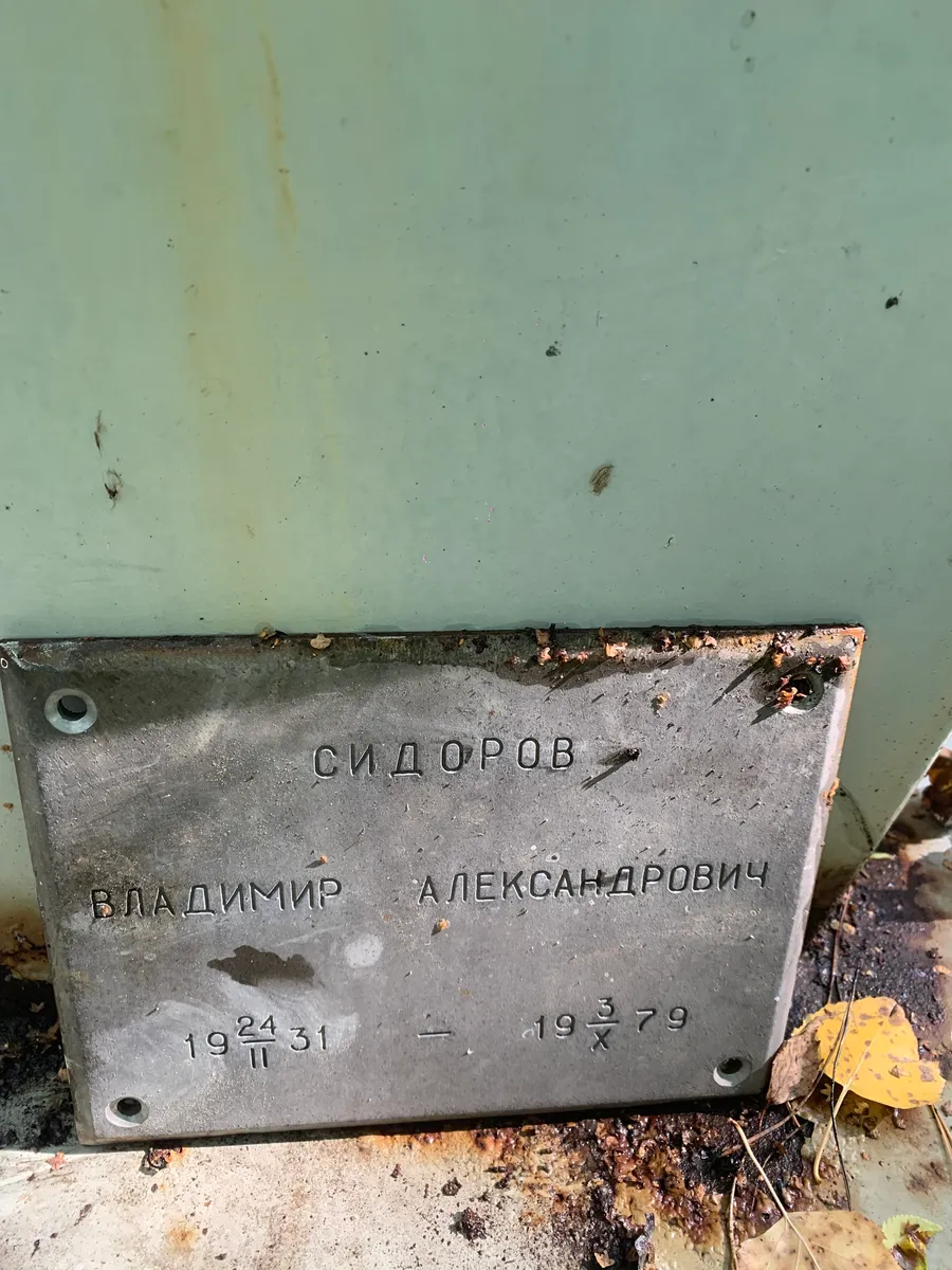 Сидоров Владимир Александрович