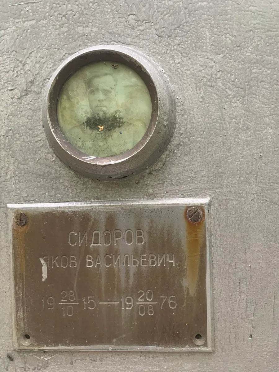 Сидоров Яков Васильевич