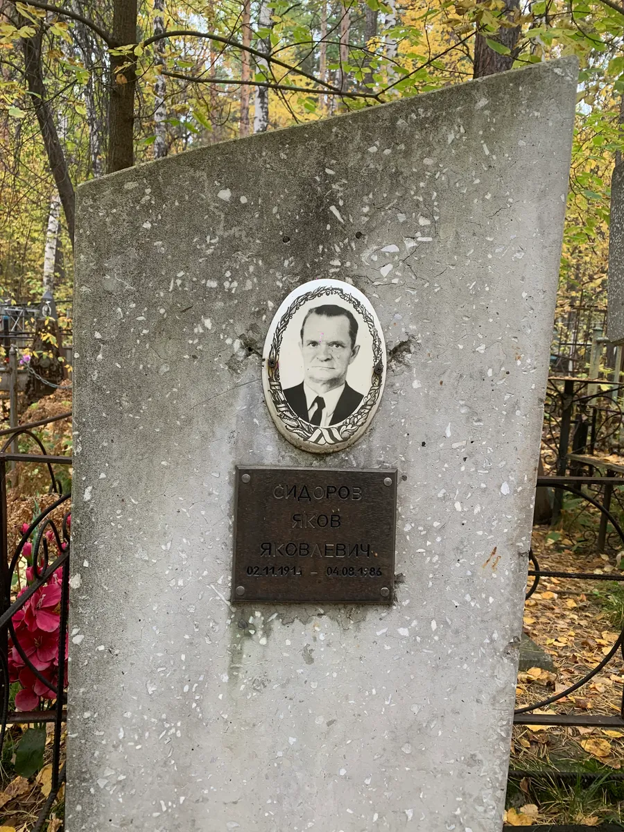 Сидоров Яков Яковлевич