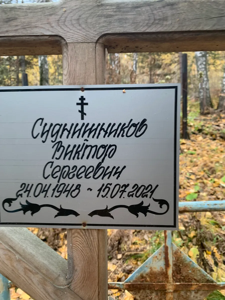 Сидяниников Виктор Сергеевич