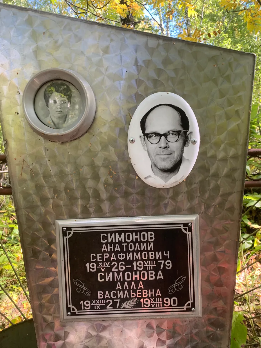 Симонов Анатолий Серафимович