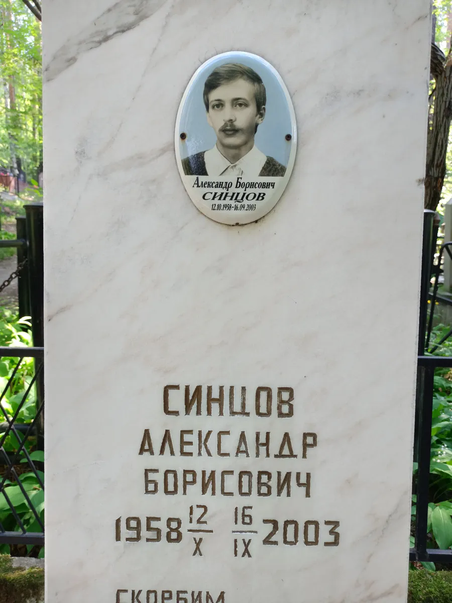 Синцов Александр Борисович