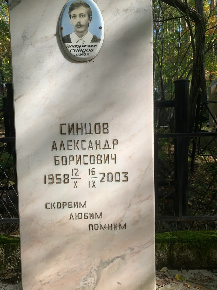 Синцов Александр Борисович