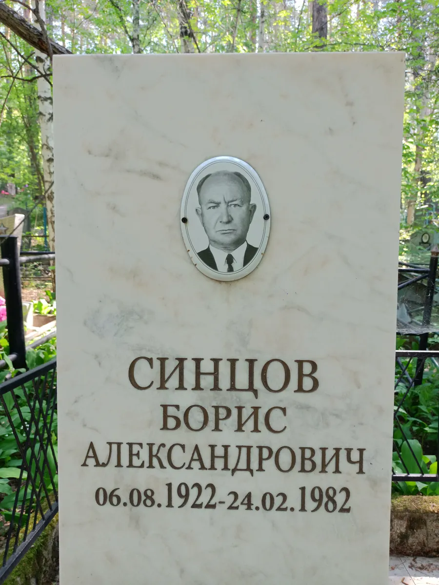 Синцов Борис Александрович