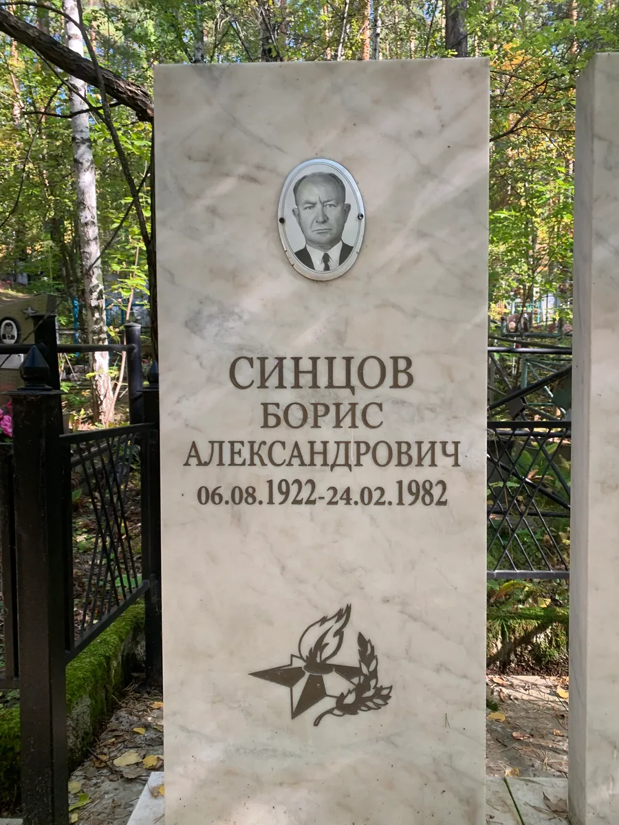 Синцов Борис Александрович
