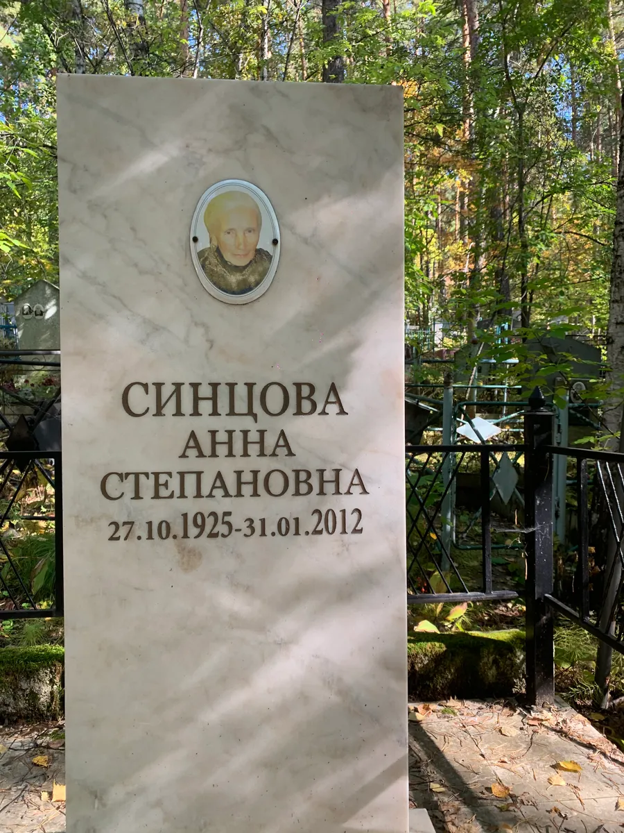 Синцова Анна Степановна