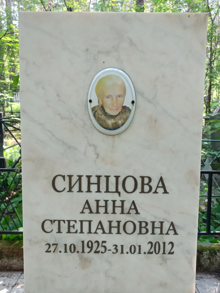 Синцова Анна Степановна