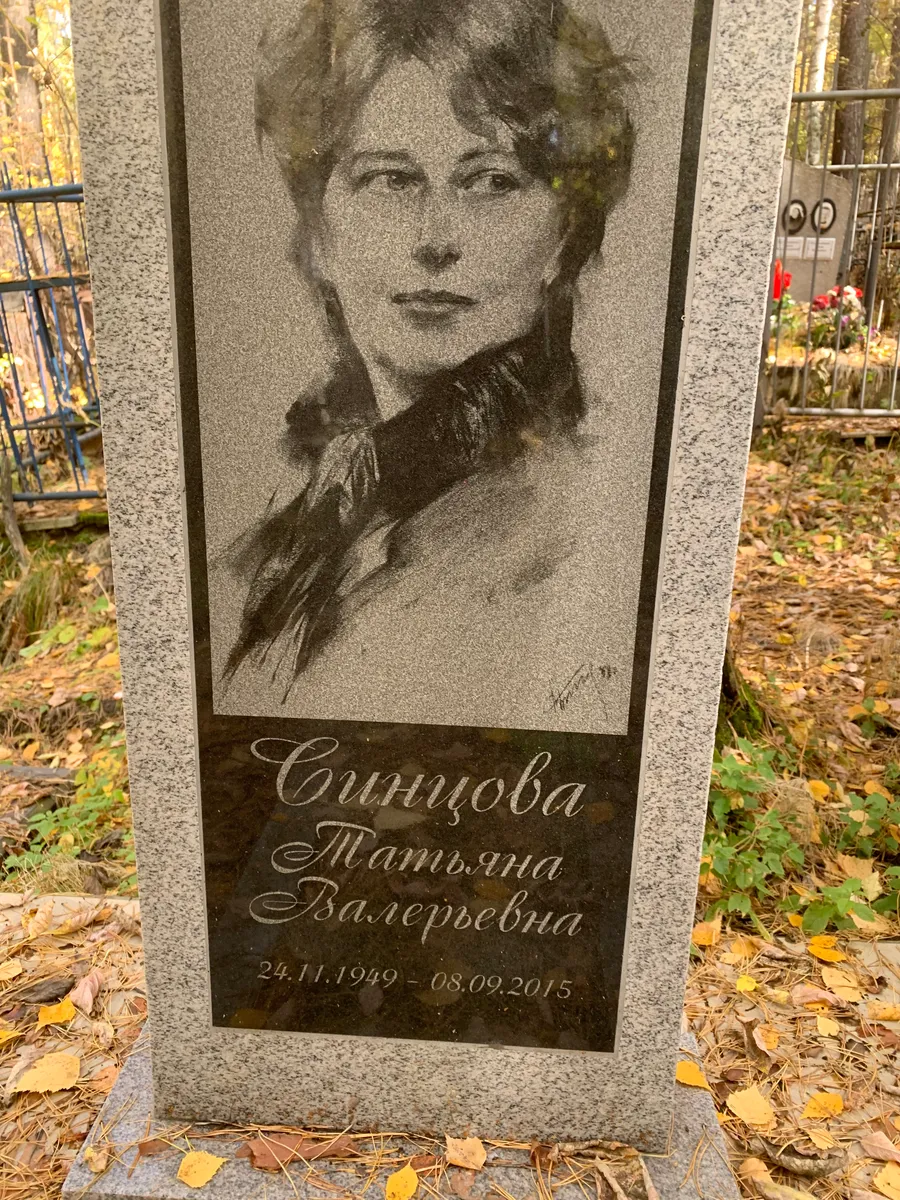 Синцова Татьяна Валерьевна