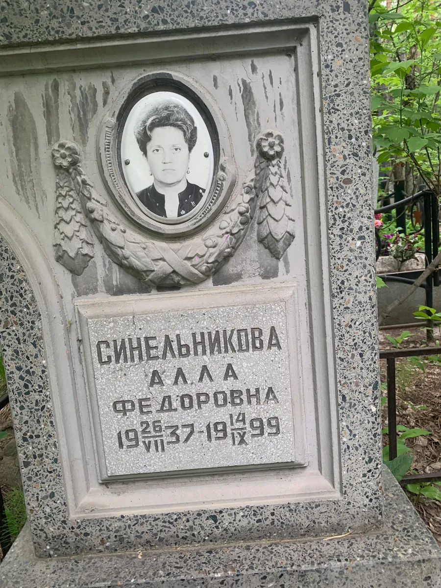 Синельникова Алла Федоровна