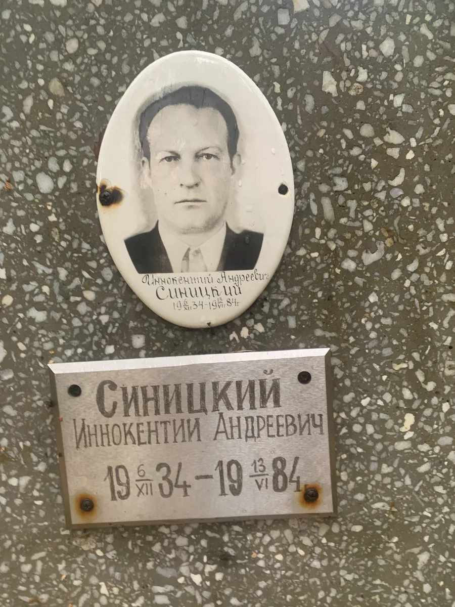 Синицкий Иннокентий Андреевич