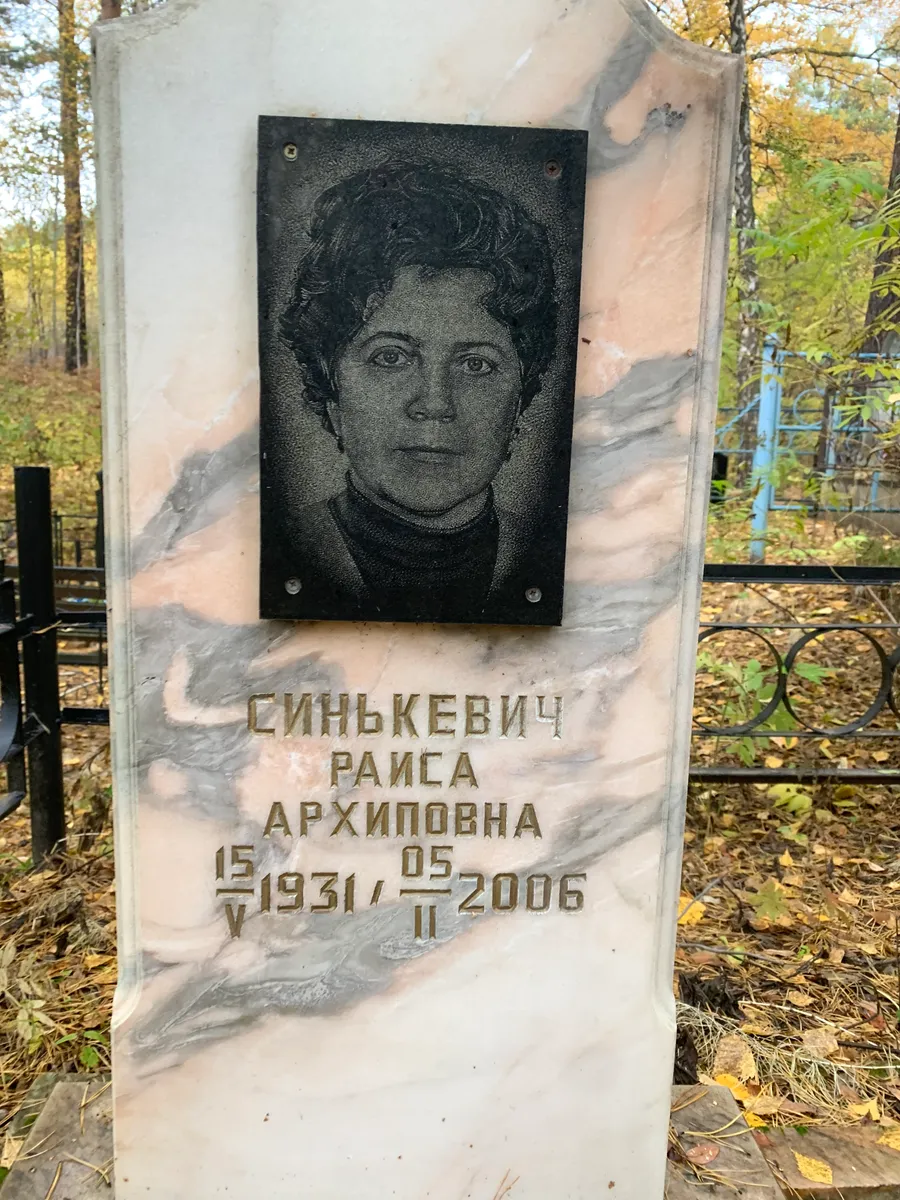 Синькевич Раиса архиповна