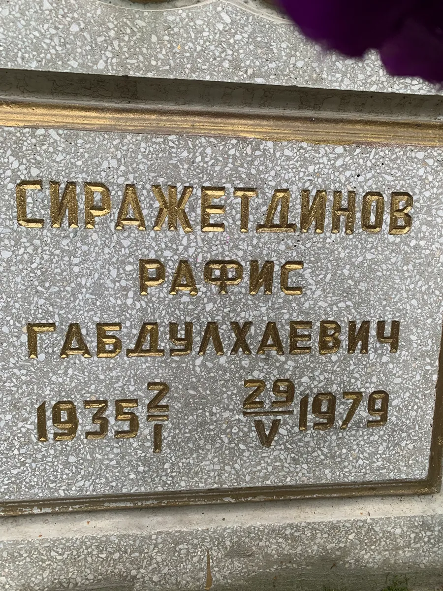 Сираженмнов Рафис Габдулхаевич