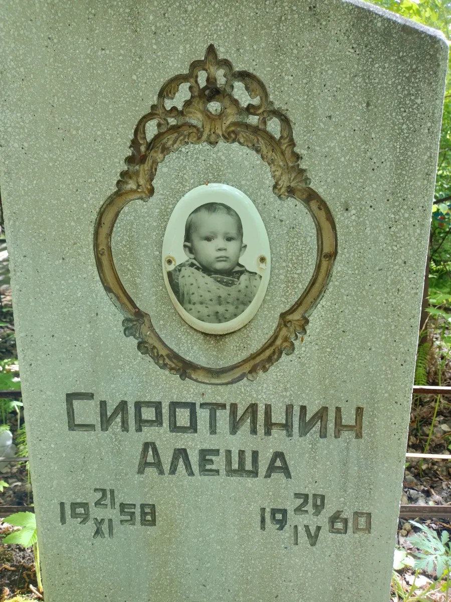 Сиротинин Алеша