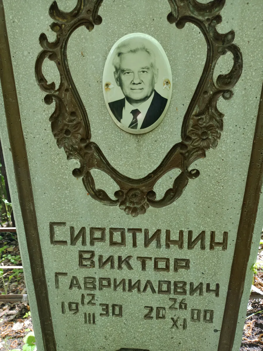 Сиротинин Виктор Гаврилович