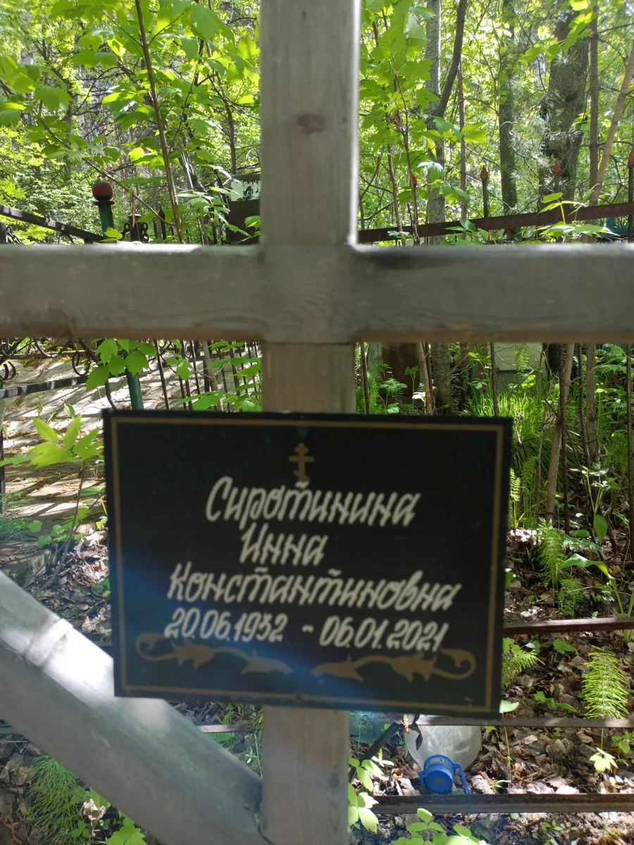 Сиротинина Инна Константиновна