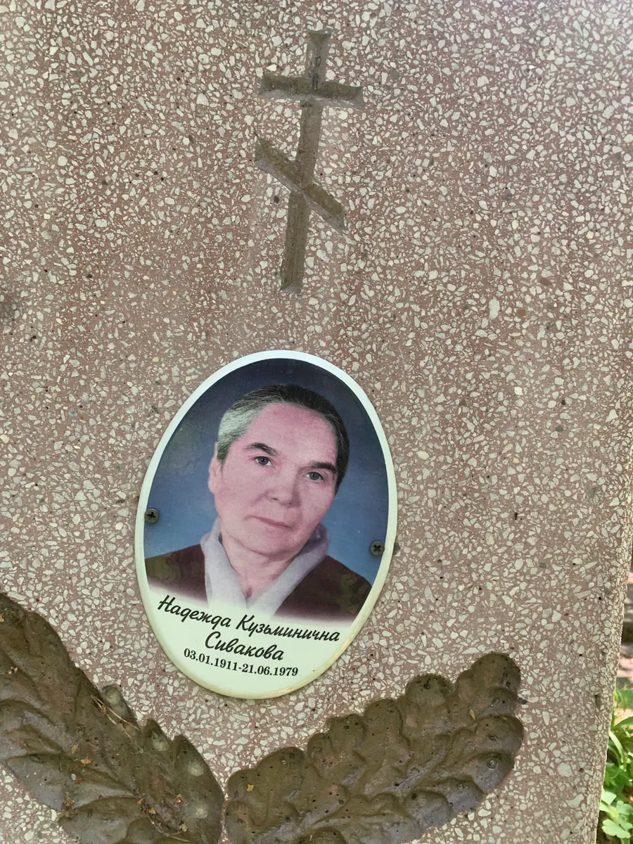 Сивакова Надежда Кузьминична