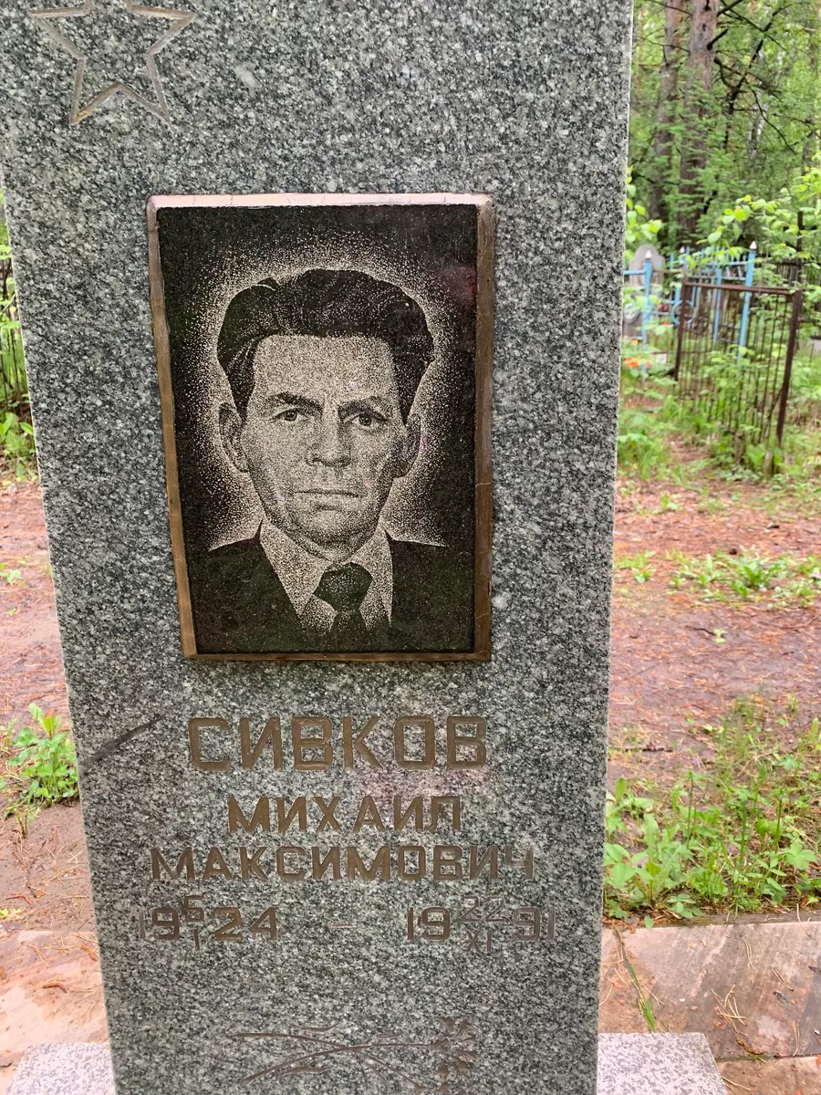 Сивков Михаил Максимович