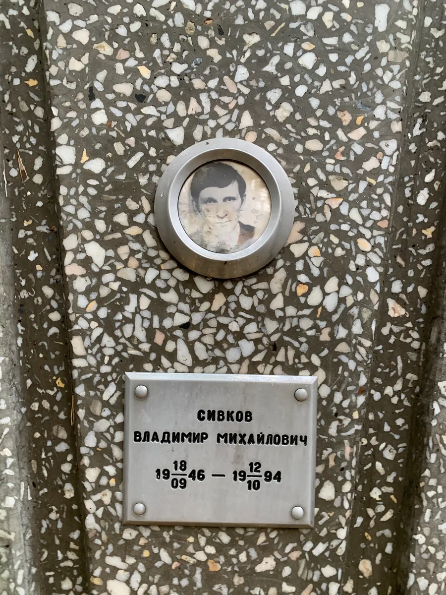 Сивков Владимир Михайлович