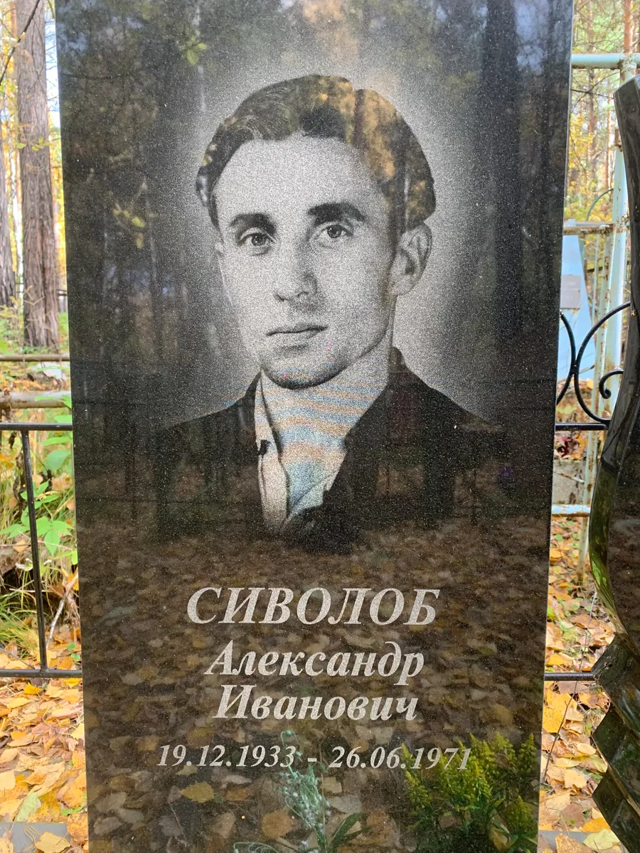 Сиволоб Александр Иванович