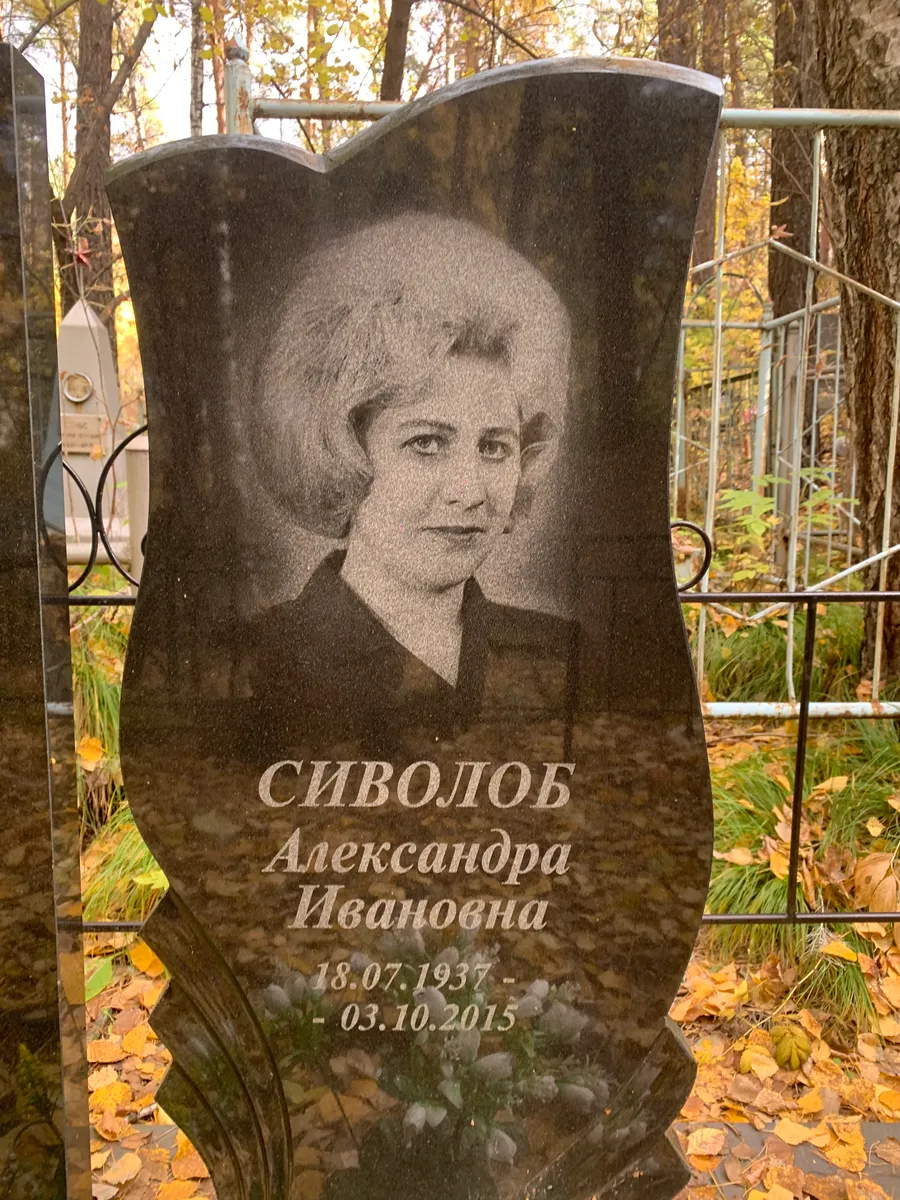 Сиволоб Александра Ивановна