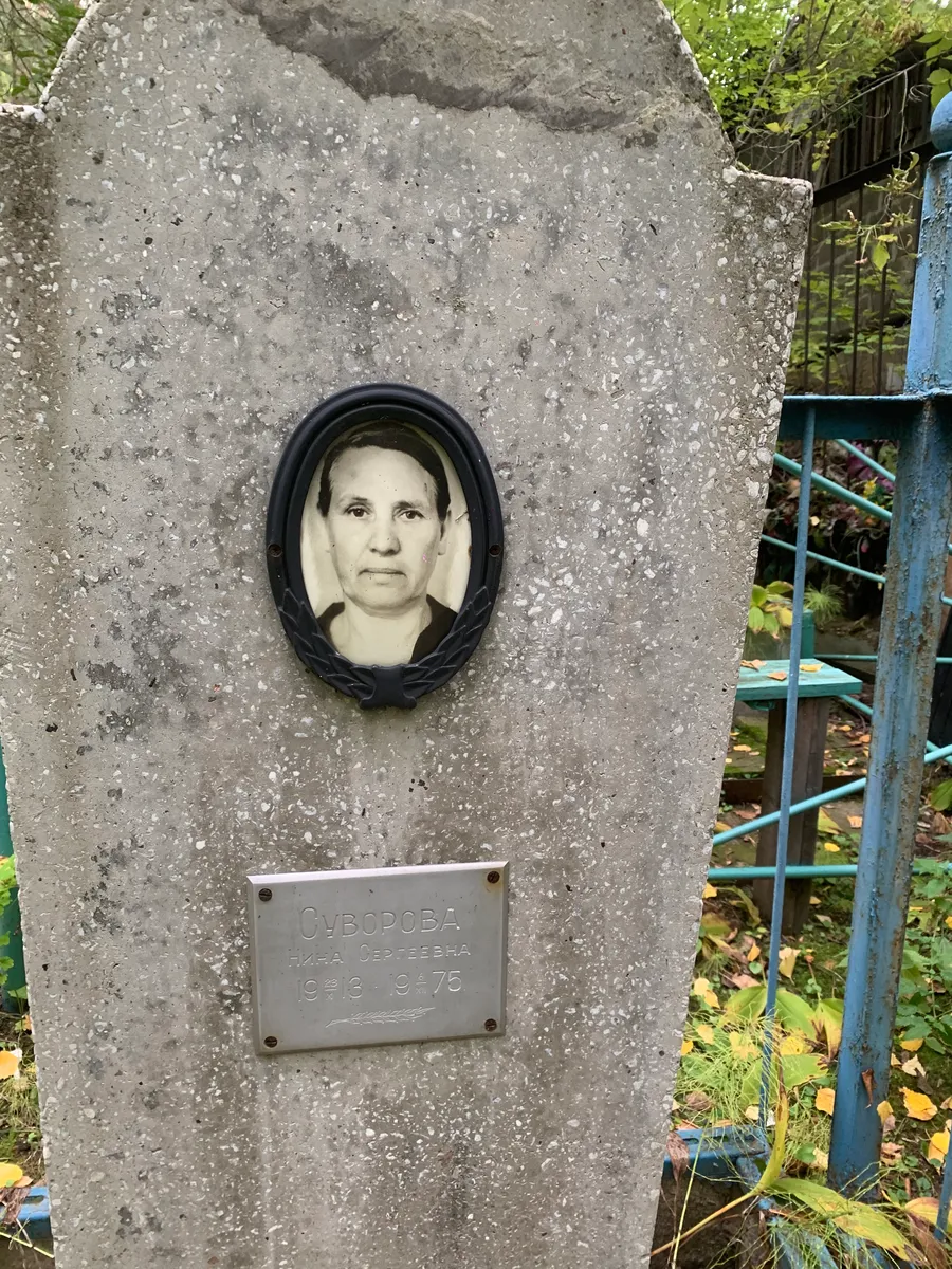 Сиворова Нина Сергеевна