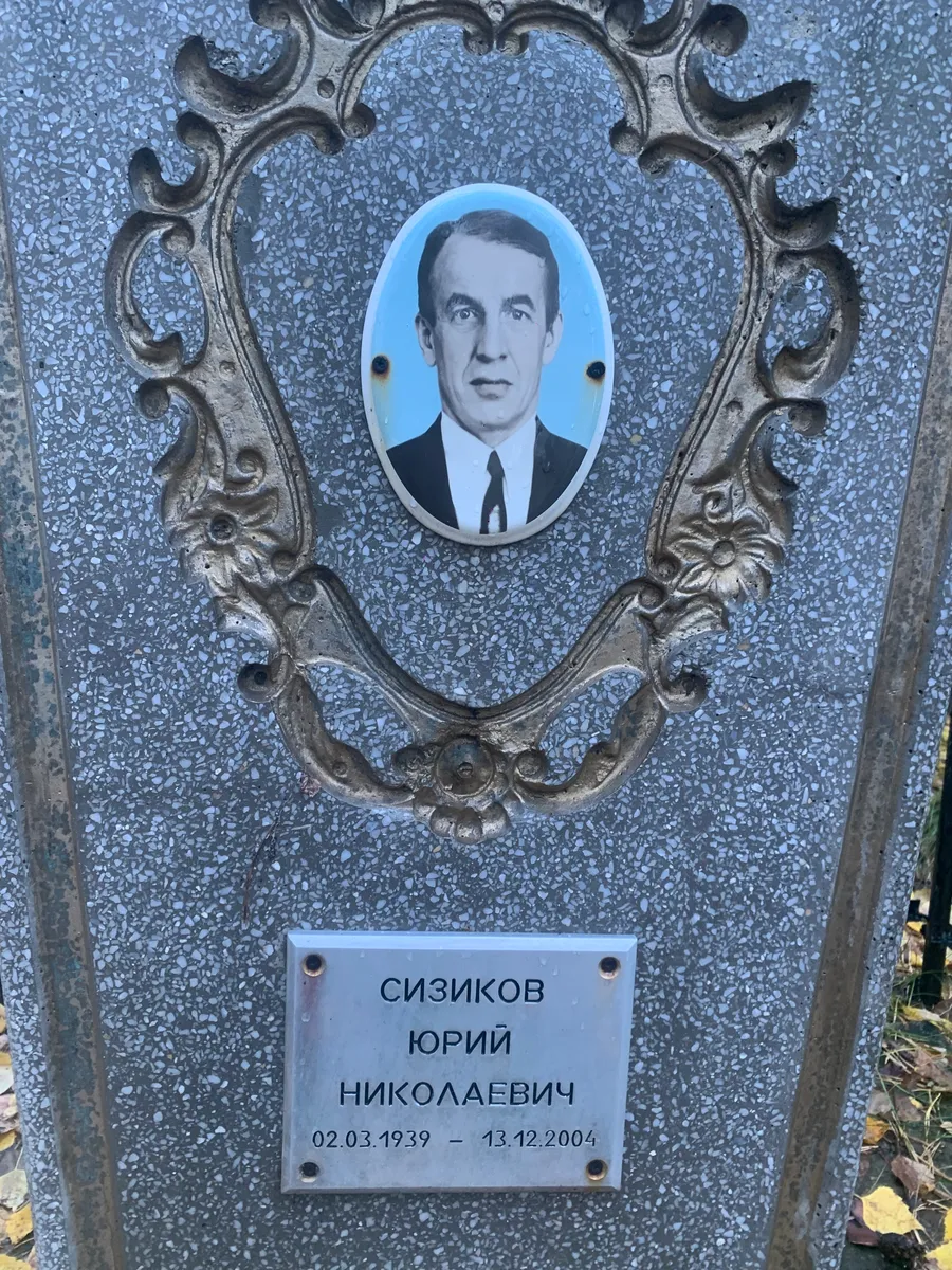 Сизиков Юрий Николаевич