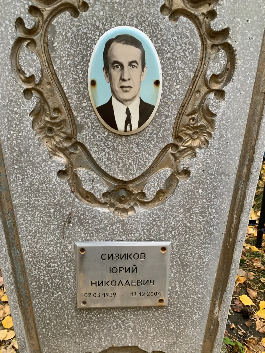 Сизиков Юрий Николаевич