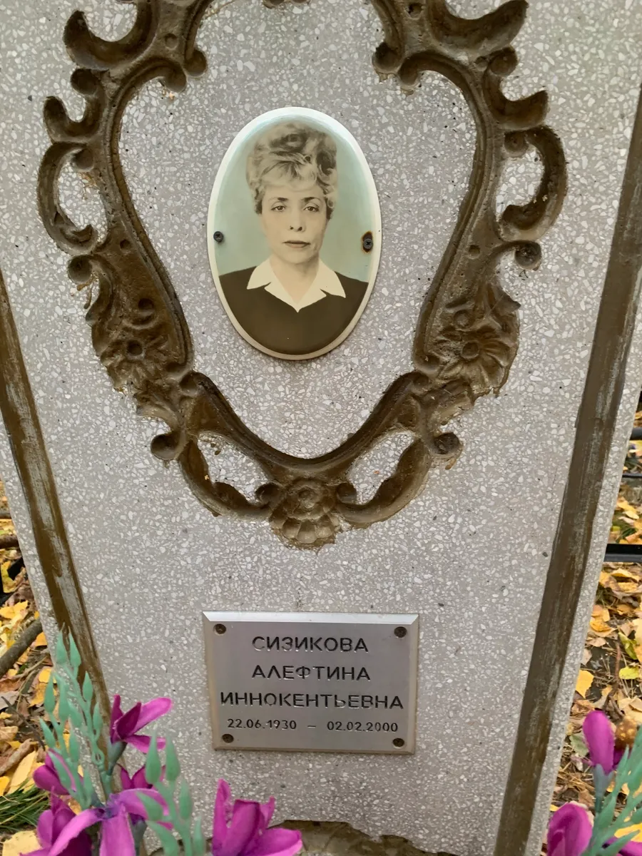 Сизикова Алефтина Иннокентьевна