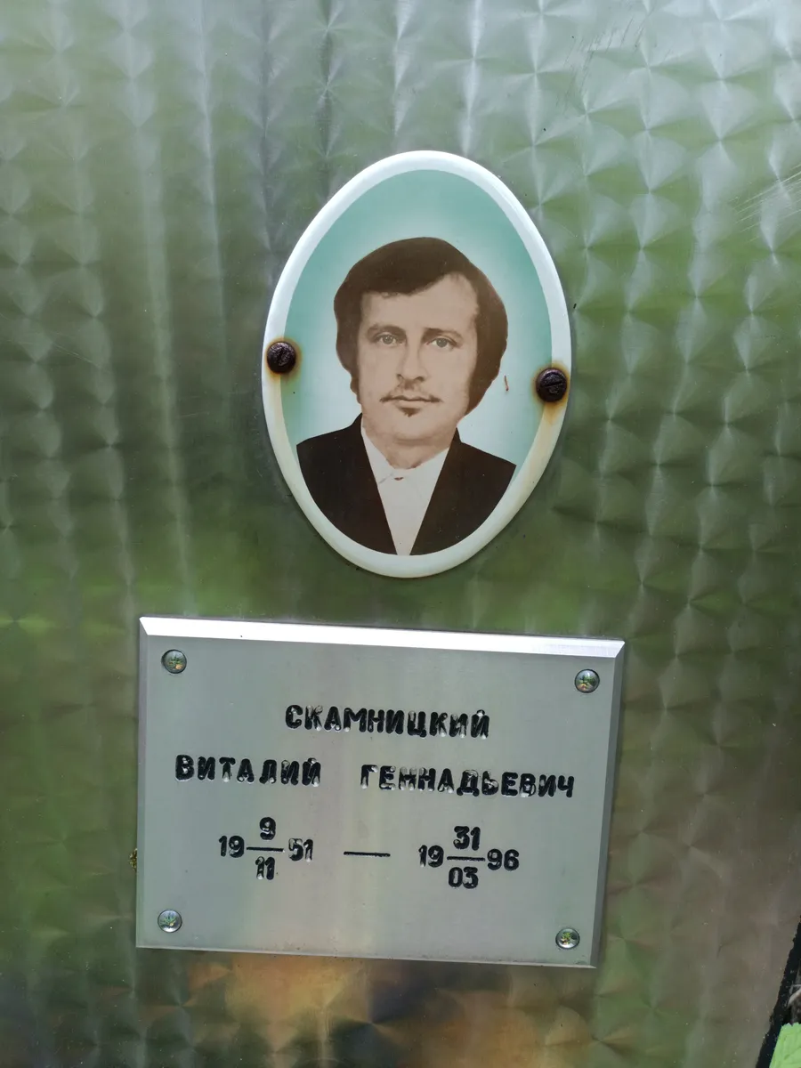 Скамницкий Виталий Геннадьевич